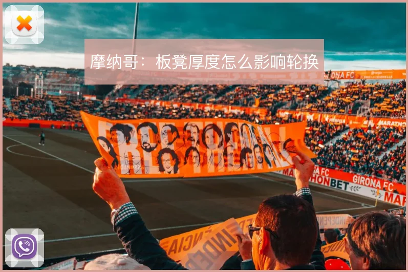 摩纳哥：板凳厚度怎么影响轮换