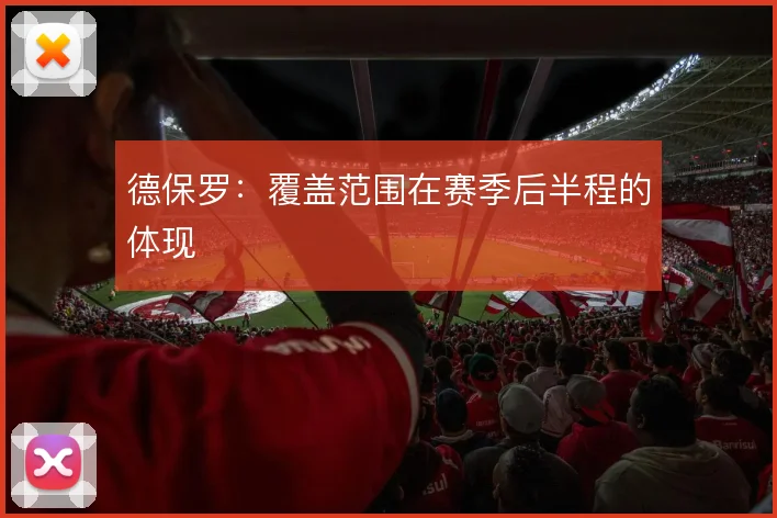 德保罗：覆盖范围在赛季后半程的体现