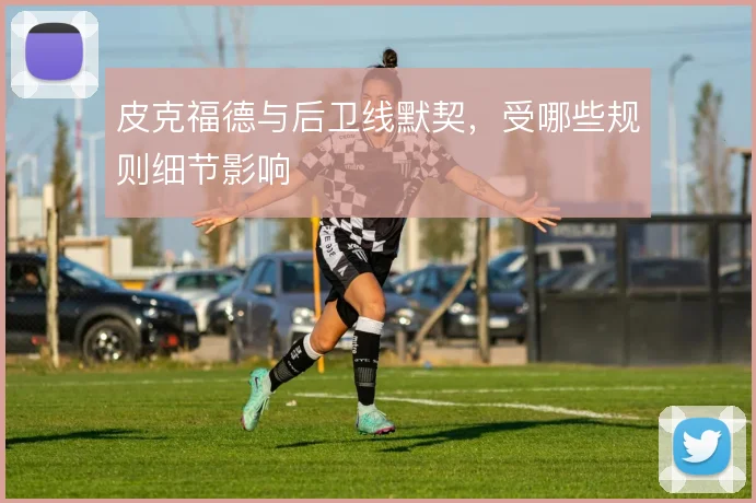 皮克福德与后卫线默契，受哪些规则细节影响
