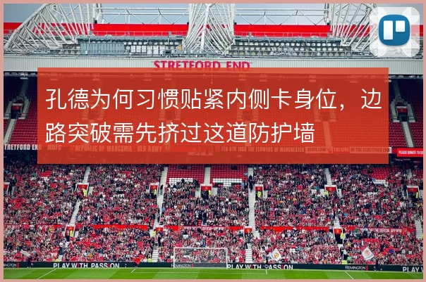 孔德为何习惯贴紧内侧卡身位，边路突破需先挤过这道防护墙