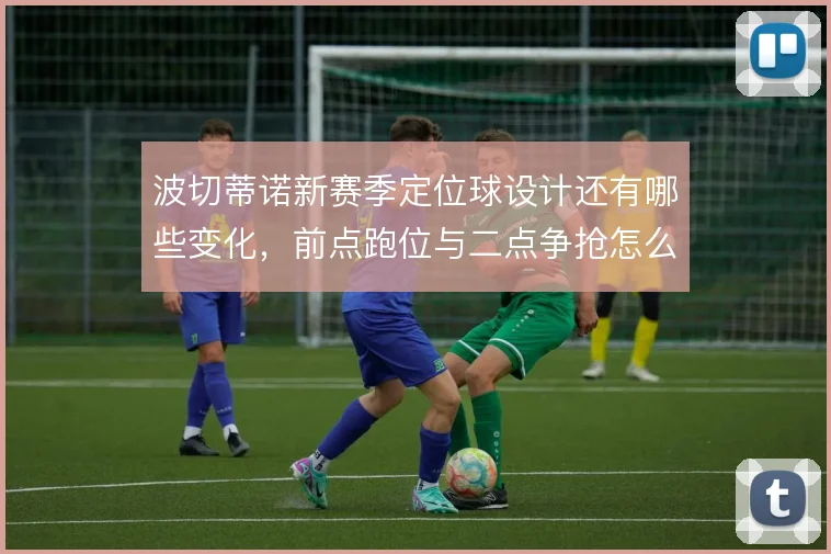 波切蒂诺新赛季定位球设计还有哪些变化，前点跑位与二点争抢怎么解