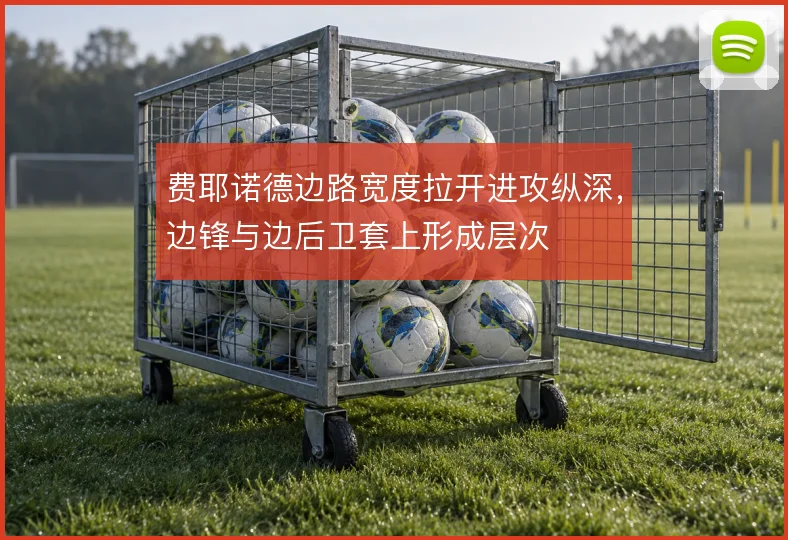 费耶诺德边路宽度拉开进攻纵深，边锋与边后卫套上形成层次