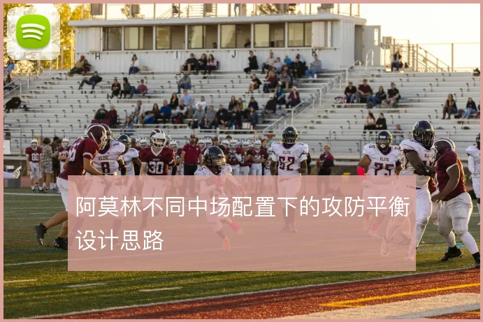 阿莫林不同中场配置下的攻防平衡设计思路