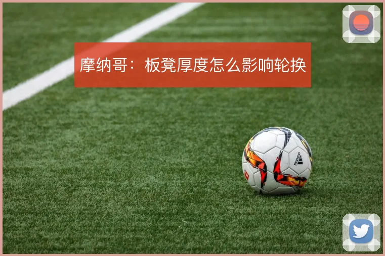 摩纳哥：板凳厚度怎么影响轮换