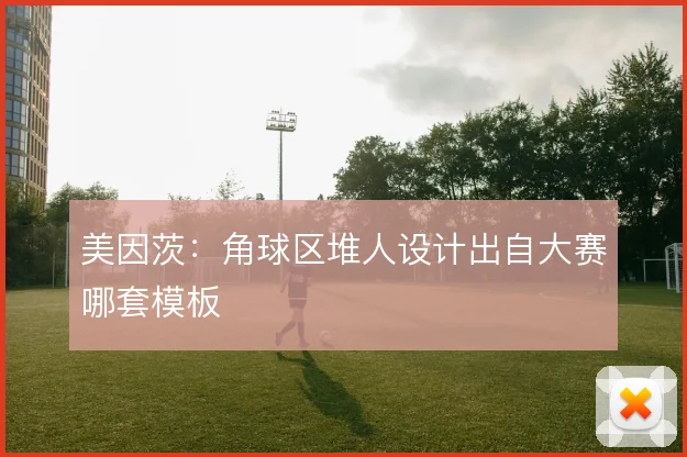 美因茨：角球区堆人设计出自大赛哪套模板