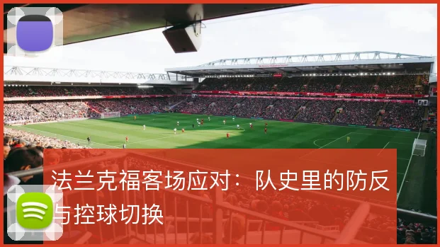 法兰克福客场应对：队史里的防反与控球切换