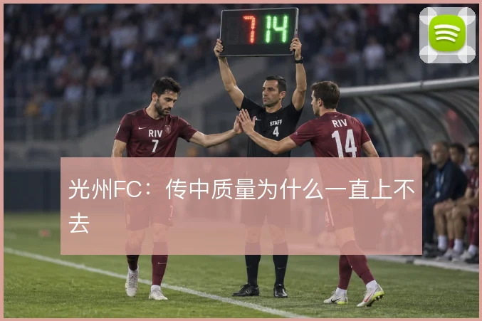 光州FC：传中质量为什么一直上不去