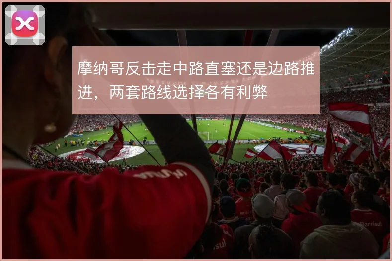 摩纳哥反击走中路直塞还是边路推进，两套路线选择各有利弊