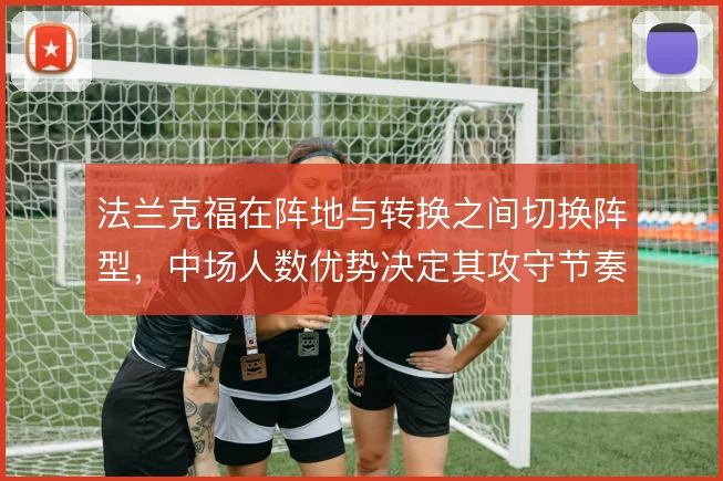 法兰克福在阵地与转换之间切换阵型，中场人数优势决定其攻守节奏