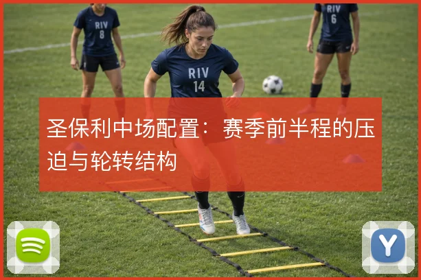 圣保利中场配置：赛季前半程的压迫与轮转结构