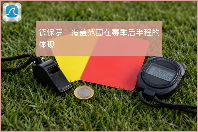 德保罗：覆盖范围在赛季后半程的体现