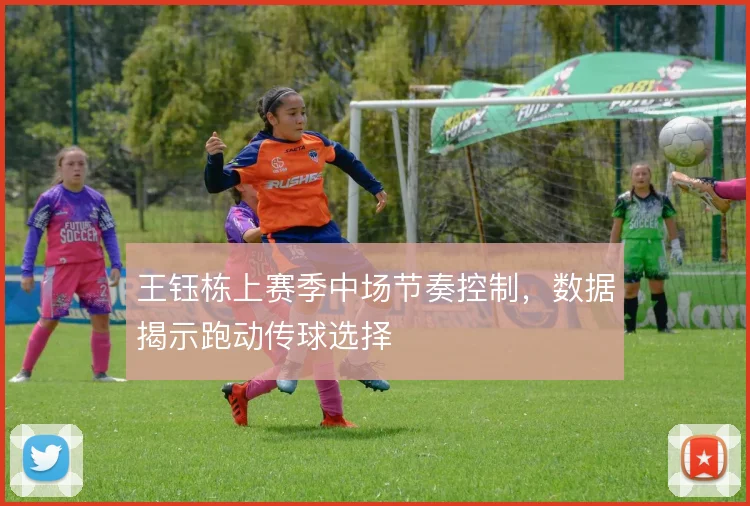 王钰栋上赛季中场节奏控制,数据揭示跑动传球选择