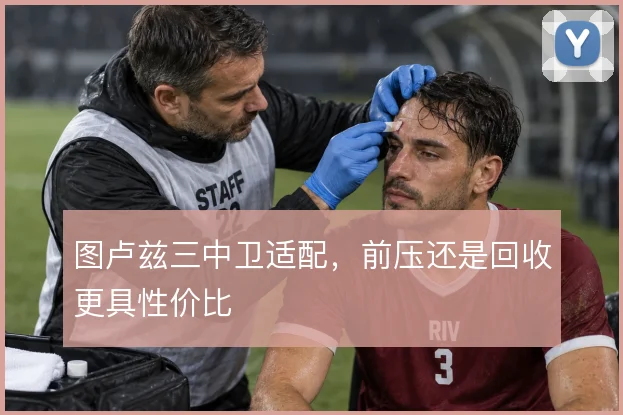 图卢兹三中卫适配，前压还是回收更具性价比