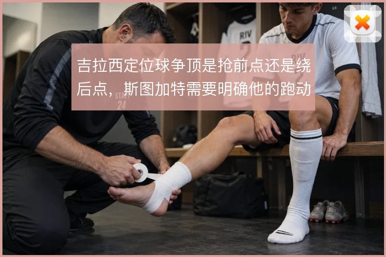 吉拉西定位球争顶是抢前点还是绕后点，斯图加特需要明确他的跑动线路