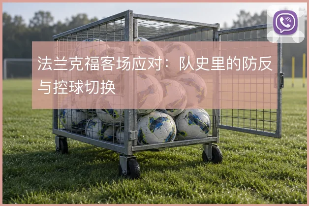 法兰克福客场应对：队史里的防反与控球切换