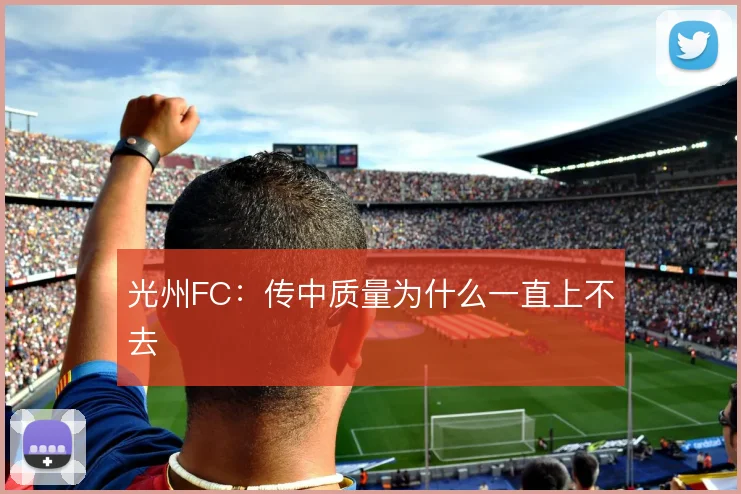 光州FC：传中质量为什么一直上不去