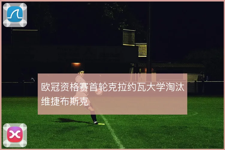 欧冠资格赛首轮克拉约瓦大学淘汰维捷布斯克
