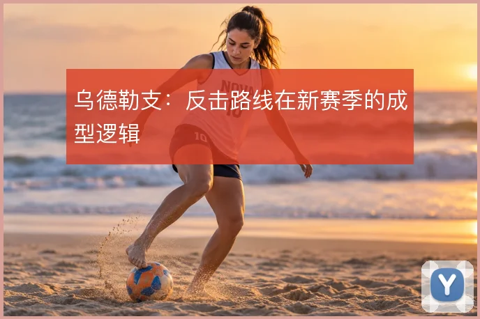 乌德勒支：反击路线在新赛季的成型逻辑