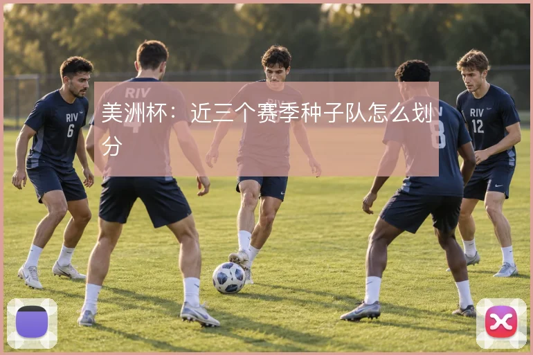 美洲杯：近三个赛季种子队怎么划分