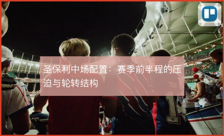 圣保利中场配置：赛季前半程的压迫与轮转结构