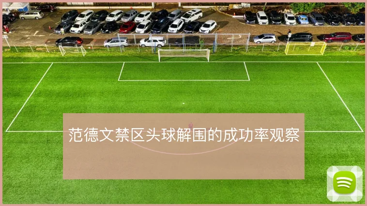 范德文禁区头球解围的成功率观察