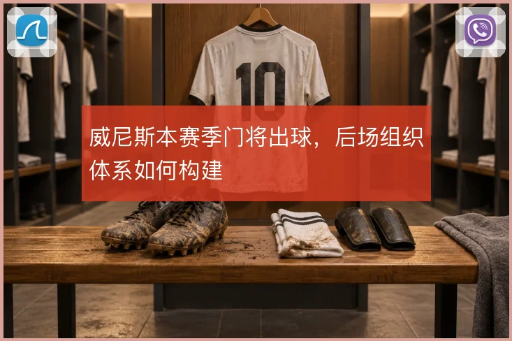 威尼斯本赛季门将出球，后场组织体系如何构建