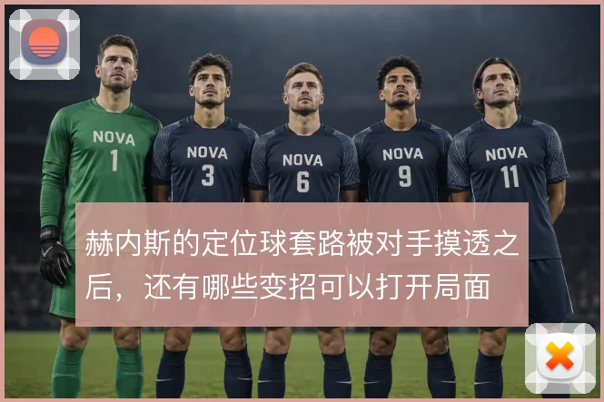 赫内斯的定位球套路被对手摸透之后,还有哪些变招可以打开局面