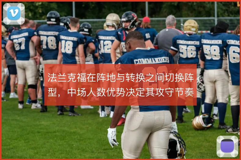 法兰克福在阵地与转换之间切换阵型，中场人数优势决定其攻守节奏